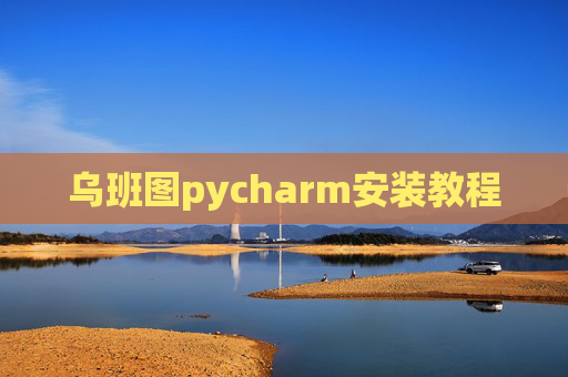 乌班图pycharm安装教程 乌班图pycharm安装教程